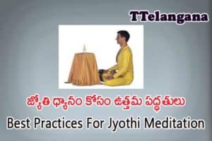 జ్యోతి ధ్యానం కోసం ఉత్తమ పద్ధతులు,Best Practices For Jyothi Meditation