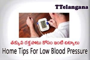 తక్కువ రక్తపోటు కోసం ఇంటి చిట్కాలు,Home Tips For Low Blood Pressure