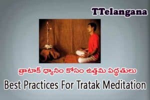 త్రాటాక్ ధ్యానం కోసం ఉత్తమ పద్ధతులు,Best Practices For Tratak Meditation