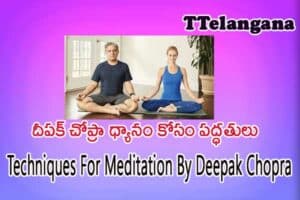 దీపక్ చోప్రా ధ్యానం కోసం పద్ధతులు,Techniques For Meditation By Deepak Chopra