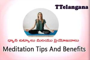 ధ్యాన చిట్కాలు మరియు ప్రయోజనాలు, Meditation Tips And Benefits