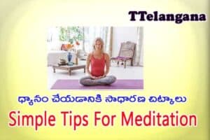 ధ్యానం చేయడానికి సాధారణ చిట్కాలు,Simple Tips For Meditation