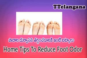 పాదాల దుర్వాసన తగ్గించడానికి ఇంటి చిట్కాలు,Home Tips To Reduce Foot Odor