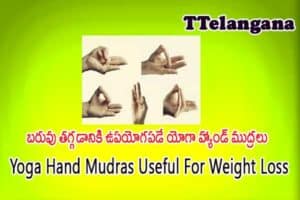 బరువు తగ్గడానికి ఉపయోగపడే యోగా హ్యాండ్ ముద్రలు,Yoga Hand Mudras Useful For Weight Loss