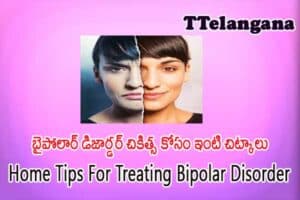 బైపోలార్ డిజార్డర్ చికిత్స కోసం ఇంటి చిట్కాలు,Home Tips For Treating Bipolar Disorder