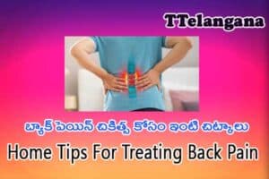 బ్యాక్ పెయిన్ చికిత్స కోసం ఇంటి చిట్కాలు,Home Tips For Treating Back Pain