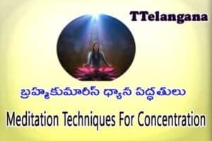 బ్రహ్మకుమారీస్ ధ్యాన పద్ధతులు,Brahmakumaris Meditation Techniques