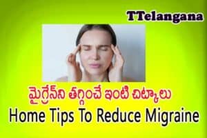 మైగ్రేన్‌ని తగ్గించే ఇంటి చిట్కాలు,Home Tips To Reduce Migraine