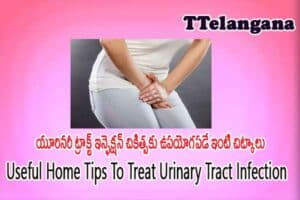 యూరినరీ ట్రాక్ట్ ఇన్ఫెక్షన్ చికిత్సకు ఉపయోగపడే ఇంటి చిట్కాలు,Useful Home Tips To Treat Urinary Tract Infection
