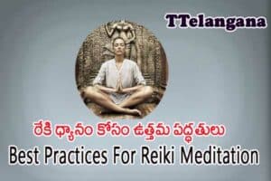 రేకి ధ్యానం కోసం ఉత్తమ పద్ధతులు,Best Practices For Reiki Meditation