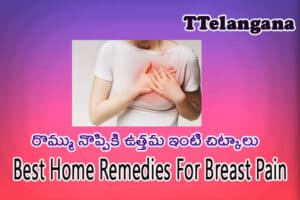 రొమ్ము నొప్పికి ఉత్తమ ఇంటి చిట్కాలు,Best Home Remedies For Breast Pain