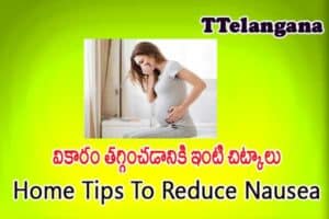వికారం తగ్గించడానికి ఇంటి చిట్కాలు,Home Tips To Reduce Nausea