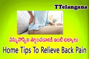 వెన్నునొప్పిని తగ్గించడానికి ఇంటి చిట్కాలు,Home Tips To Relieve Back Pain