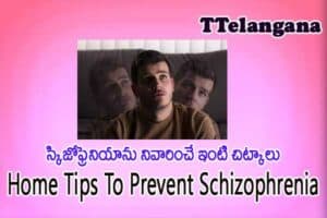 స్కిజోఫ్రెనియాను నివారించే ఇంటి చిట్కాలు,Home Tips To Prevent Schizophrenia