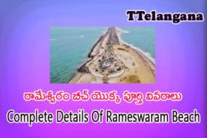 రామేశ్వరం బీచ్ యొక్క పూర్తి వివరాలు,Complete Details Of Rameswaram Beach
