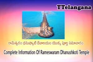 రామేశ్వరం ధనుష్కోటి దేవాలయం యొక్క పూర్తి సమాచారం,Complete Information Of Rameswaram Dhanushkoti Temple