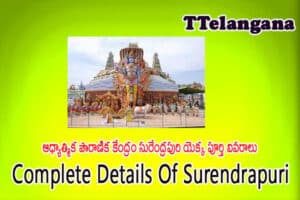 ఆధ్యాత్మిక పౌరాణిక కేంద్రం సురేంద్రపురి యెక్క పూర్తి వివరాలు,Complete Details Of Surendrapuri