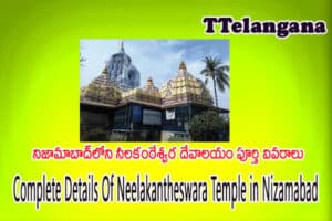 నిజామాబాద్‌లోని నీలకంఠేశ్వర దేవాలయం పూర్తి వివరాలు,Complete Details Of Neelakantheswara Temple in Nizamabad
