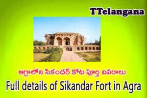 ఆగ్రాలోని సికందర్ కోట పూర్తి వివరాలు,Full details of Sikandar Fort in Agra