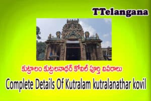 కుట్రాలం కుట్రలనాథర్ కోవిల్ పూర్తి వివరాలు,Complete Details Of Kutralam kutralanathar kovil