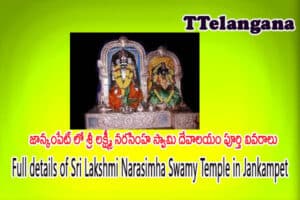 జాన్కంపేట్ లో శ్రీ లక్ష్మీ నరసింహ స్వామి దేవాలయం పూర్తి వివరాలు,Full details of Sri Lakshmi Narasimha Swamy Temple in Jankampet