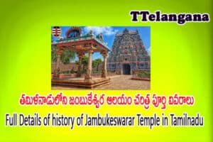తమిళనాడులోని జంబుకేశ్వర ఆలయం చరిత్ర పూర్తి వివరాలు,Full Details of history of Jambukeswarar Temple in Tamilnadu