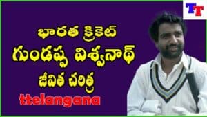 Biography of Indian Cricketer Gundappa Vishwanath భారత క్రికెటర్ గుండప్ప విశ్వనాథ్ జీవిత చరిత్ర