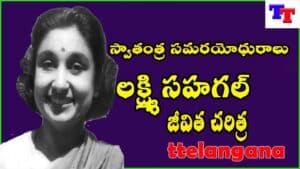 Biography of Lakshmi Sehgal Freedom Fighter స్వాతంత్ర సమరయోధురాలు లక్ష్మి సహగల్ జీవిత చరిత్ర 