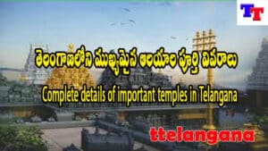 తెలంగాణలోని ముఖ్యమైన ఆలయాల పూర్తి వివరాలు,Complete details of important temples in Telangana