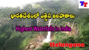 భారతదేశంలో ఎత్తైన జలపాతాలు,Highest Waterfalls in India