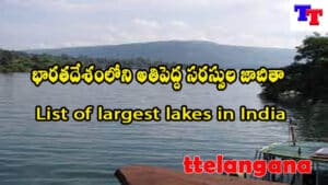 భారతదేశంలోని అతిపెద్ద సరస్సుల జాబితా,List of largest lakes in India