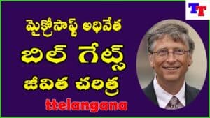 Biography of Microsoft CEO Bill Gates మైక్రోసాఫ్ట్ అధినేత బిల్ గేట్స్ జీవిత చరిత్ర