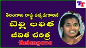 Biography of Telangana state activist Belli Lalitha తెలంగాణ రాష్ట్ర ఉద్యమకారిణి బెల్లి లలిత జీవిత చరిత్ర